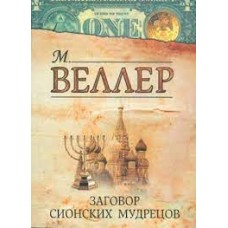 Заговор сионских мудрецов. Михаил Веллер